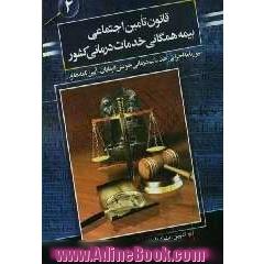 قانون تامین اجتماعی: قانون بیمه همگانی، خدمات درمانی کشور و آئین نامه ها