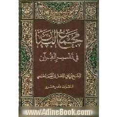 مجمع البیان فی تفسیر القرآن (جلد 1 و 2)