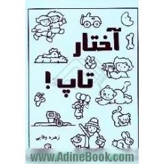 آختار - تاپ!