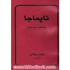 تاپماجا (تاپماجالار - بیله جه  لر)