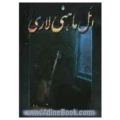 ائل ماهنی لاری