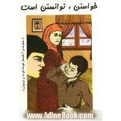خواستن، توانستن است: مجموعه ی 9 داستان برای کودکان و نوجوانان
