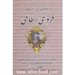 جلوه های ادبی در غزلیات فروغی بسطامی (مقاله ی برگزیده ی بزرگداشت فروغی بسطامی)