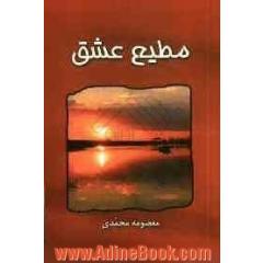 مطیع عشق