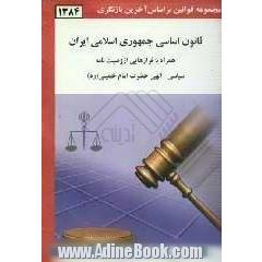 قانون اساسی جمهوری اسلامی ایران: همراه با فرازهایی از وصیت نامه سیاسی - الهی حضرت امام خمینی (ره)