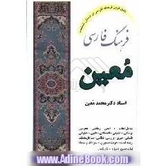 فرهنگ فارسی: شامل لغات ادبی، ریاضی، نجومی، پزشکی، طبیعی، اقتصادی، فقهی، حقوقی، فلسفی، هنری، ورزشی، نظامی و موارد مربوط به پیشه های مختلف ...