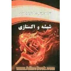 شناخت، پیشگیری و مقابله با مصرف شیشه و اکستازی
