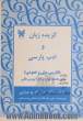 گزیده زبان و ادب پارسی (فارسی پیش و عمومی) برای دانشگاهها و مراکز آموزش عالی