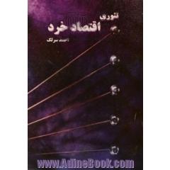 تئوری اقتصاد خرد