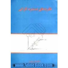 نظریه های دستمزد کارایی