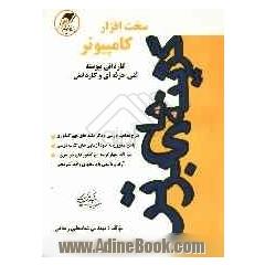 سخت افزار کامپیوتر (سال سوم) کنکور کاردانی پیوسته فنی حرفه ای و کاردانش: شرح مفاهیم درسی و ذکر نکته های مهم کنکوری، پاسخ مشروح به خودآزمایی ها