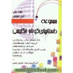 مجموعه داستانهای کوتاه انگلیسی = A collection of English short stories