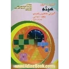 آموزش مفاهیم ریاضیات پنجم ابتدایی،  برای آمادگی ورود به مراکز استعدادهای درخشان