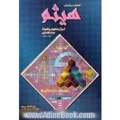 آموزش مفاهیم ریاضیات سوم راهنمایی،  برای آمادگی ورود به مراکز استعدادهای درخشان،  المپیادها،  مدارس نمونه،  کنکورهای ورودی و ..