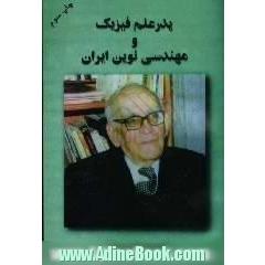 پدر علم فیزیک و مهندسی نوین ایران