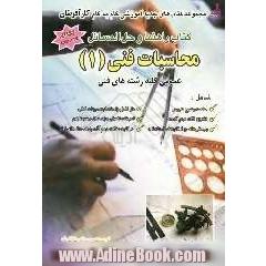 کتاب راهنما و حل المسائل محاسبات فنی درجه 1، شامل: خلاصه و شرح دروس، حل تمرینات کتاب، تمرینات و مسائل تکمیلی، سئوالات کنکور کاردانی