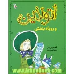 اتولاین و روباه بنفش