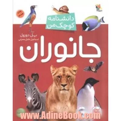 جانوران