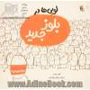 لوبی ها در بلوز جدید