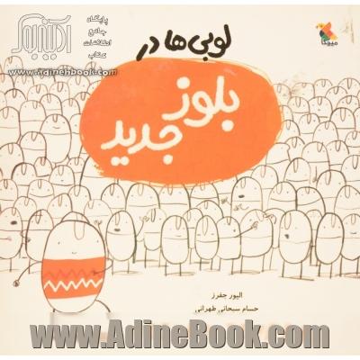لوبی ها در بلوز جدید