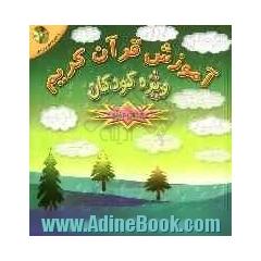 آموزش قرآن کریم: ویژه کودکان (جلد اول و دوم)