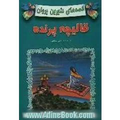 قالیچه پرنده