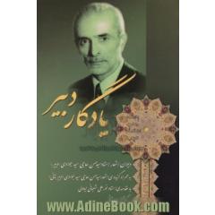 یادگار دبیر: دیوان اشعار استاد سیدحسن حاجی سید جوادی) به همراه گزیده ی اشعار دبیر ثانی)