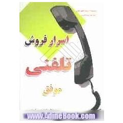 اسرار فروش تلفنی موفق