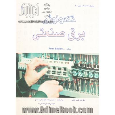 تکنولوژی برق صنعتی