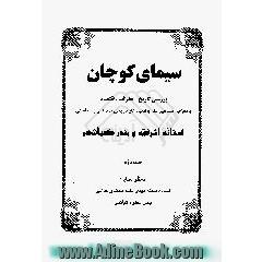 سیمای کوچان،  بررسی تاریخ،  جغرافیا،  اقتصاد و معرفی مشاهیر علم و ادب،  آثار تاریخی،  مذهبی و سیاحتی آستانه اشرفیه و بندر کیاشهر