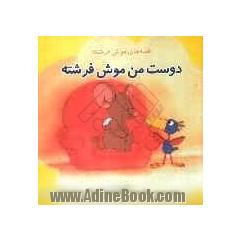 دوست من موش فرشته