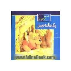 یک عالمه عسل