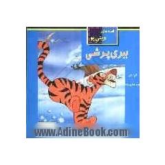 ببری پرشی