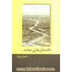 داستان های جاده ...