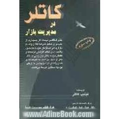 کاتلر در مدیریت بازار