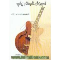 آموزش گیتار پاپ