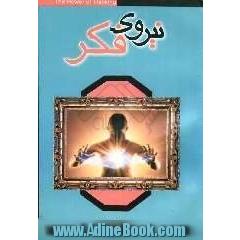 نیروی فکر
