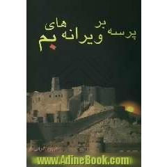 پرسه بر ویرانه های بم