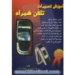 آموزش تعمیرات تلفن همراه