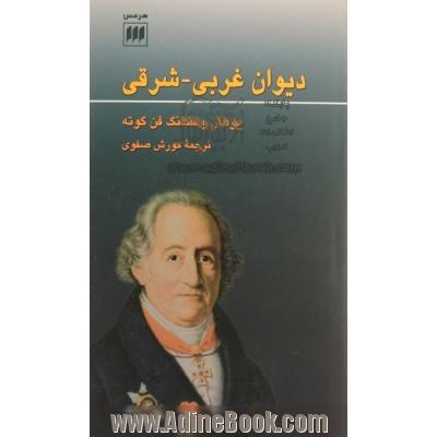 دیوان غربی - شرقی