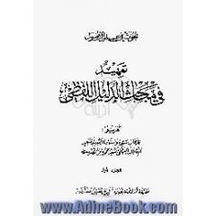 بحوث فی علم الاصول،  تمهید فی مباحث الدلیل اللفظی، جلد 1-3
