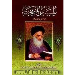 المسائل المنتخبه،  العبادات و المعاملات