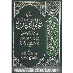 اصول علم الرجال بین النظریه و التطبیق
