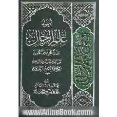 اصول علم الرجال بین النظریه و التطبیق