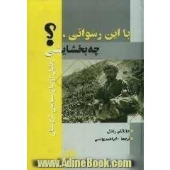 با این رسوایی چه بخشایشی  (آشناییم با کردستان) تحلیل مسائل سیاسی کردستان