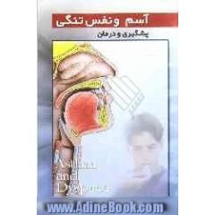 آسم و نفس تنگی: پیشگیری و درمان