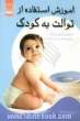 آموزش استفاده از توالت به کودک: از جیش گرفتن کودک، روش استفاده از پاتی (لگن بچه)