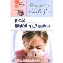 غلبه بر سرماخوردگی و آنفلوانزا