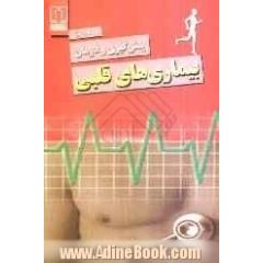 7 روش پیش گیری و درمان بیماری های قلبی