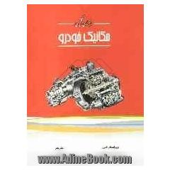 راهنمای انگلیسی مکانیک خودرو